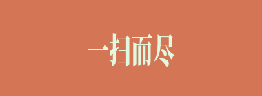 一扫而尽什么意思？一扫而尽怎么读？