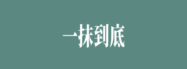 一抹到底什么意思？一抹到底怎么读？