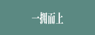 一拥而上什么意思？一拥而上怎么读？