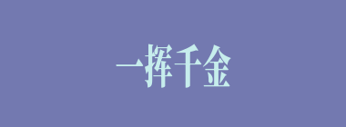 一挥千金什么意思？一挥千金怎么读？