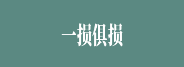一损俱损，一荣俱荣什么意思？一损俱损，一荣俱荣怎么读？