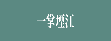 一掌堙江什么意思？一掌堙江怎么读？