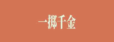 一掷千金什么意思？一掷千金怎么读？