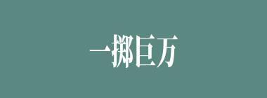 一掷巨万什么意思？一掷巨万怎么读？