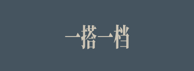 一搭一档什么意思？一搭一档怎么读？