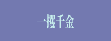 一攫千金什么意思？一攫千金怎么读？