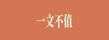一文不值什么意思？一文不值怎么读？
