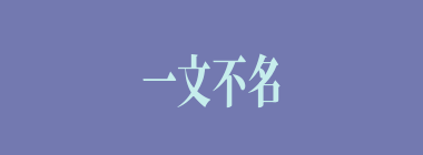 一文不名什么意思？一文不名怎么读？