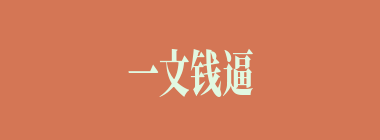 一文钱逼死英雄汉什么意思？一文钱逼死英雄汉怎么读？
