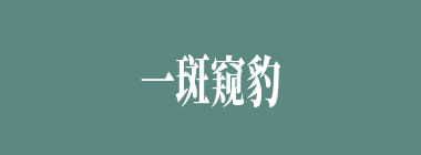 一斑窥豹什么意思？一斑窥豹怎么读？