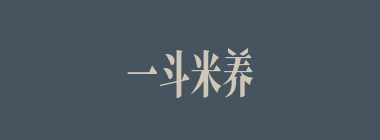 一斗米养个恩人，一石米养个仇人什么意思？一斗米养个恩人，一石米养个仇人怎么读？