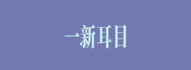 一新耳目什么意思？一新耳目怎么读？