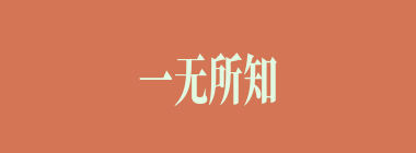 一无所知什么意思？一无所知怎么读？