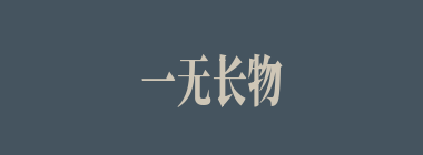 一无长物什么意思？一无长物怎么读？