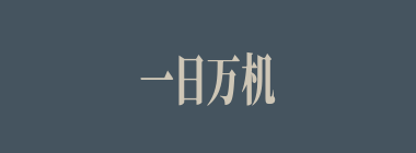 一日万机什么意思？一日万机怎么读？