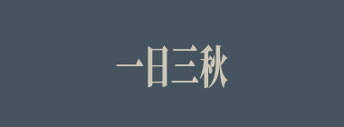 一日三秋什么意思？一日三秋怎么读？