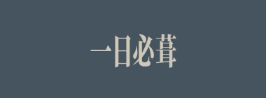 一日必葺什么意思？一日必葺怎么读？