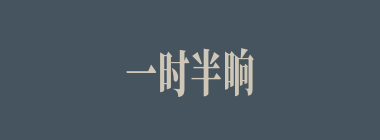 一时半晌什么意思？一时半晌怎么读？