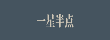 一星半点什么意思？一星半点怎么读？