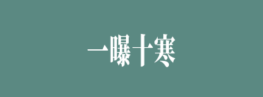 一曝十寒什么意思？一曝十寒怎么读？