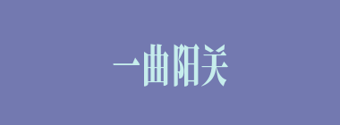 一曲阳关什么意思？一曲阳关怎么读？