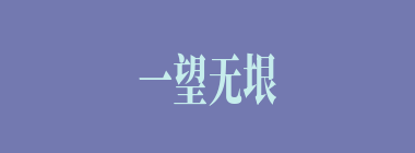 一望无垠什么意思？一望无垠怎么读？