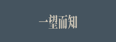 一望而知什么意思？一望而知怎么读？