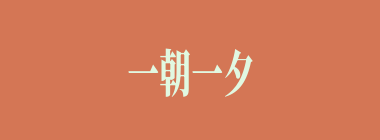 一朝一夕什么意思？一朝一夕怎么读？