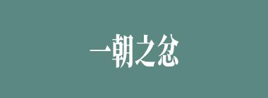 一朝之忿什么意思？一朝之忿怎么读？