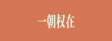 一朝权在手，便把令来行什么意思？一朝权在手，便把令来行怎么读？