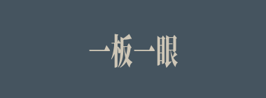 一板一眼什么意思？一板一眼怎么读？
