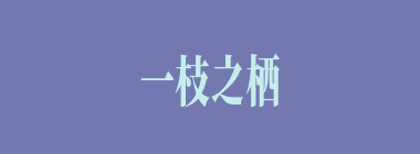 一枝之栖什么意思？一枝之栖怎么读？