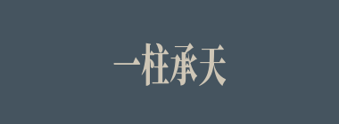 一柱承天什么意思？一柱承天怎么读？