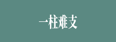 一柱难支什么意思？一柱难支怎么读？