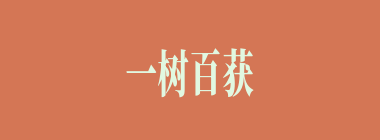 一树百获什么意思？一树百获怎么读？