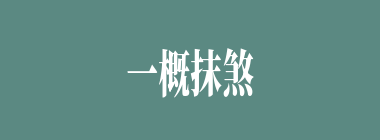 一概抹煞什么意思？一概抹煞怎么读？