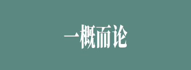 一概而论什么意思？一概而论怎么读？