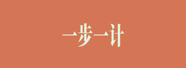 一步一计什么意思？一步一计怎么读？