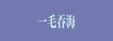 一毛吞海什么意思？一毛吞海怎么读？