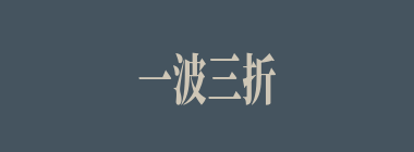 一波三折什么意思？一波三折怎么读？