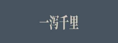 一泻千里什么意思？一泻千里怎么读？