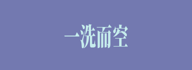一洗而空什么意思？一洗而空怎么读？