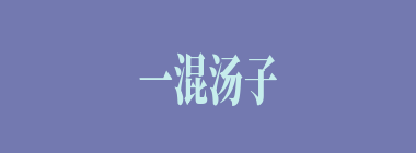 一混汤子什么意思？一混汤子怎么读？