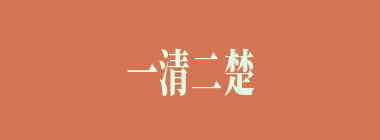 一清二楚什么意思？一清二楚怎么读？