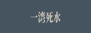 一湾死水什么意思？一湾死水怎么读？