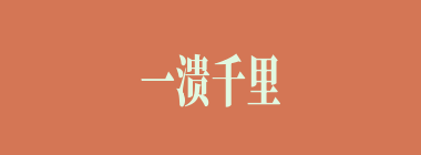 一溃千里什么意思？一溃千里怎么读？