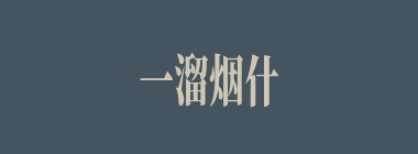一溜烟什么意思？一溜烟怎么读？
