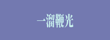 一溜鞭光什么意思？一溜鞭光怎么读？