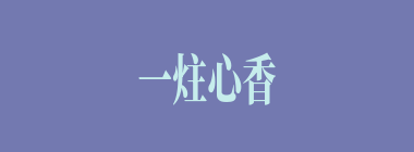 一炷心香什么意思？一炷心香怎么读？