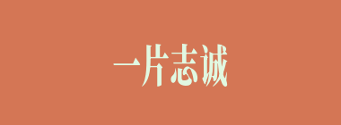 一片志诚什么意思？一片志诚怎么读？